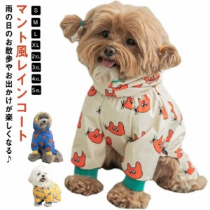  犬 おしゃれ 犬用レインコート 犬 犬服 レインウェア 柄 雨具 M ドッグウェア 雨具 お出かけ レインコート 韓国風 いぬ 中型犬 大型犬 