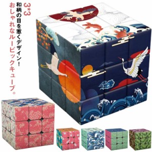  スピードキューブ トイ パズルゲーム おもしろキューブ ルービックキューブ 和風 立体パズル 和柄 キューブ 3×3 知育玩具 ルービック 