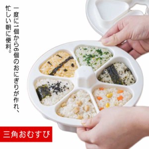  おにぎり型 おむすび 三角 送料無料 おにぎり 6個おにぎり おにぎり達人 おにぎり ライスボールメーカー 型 型抜き 押し型 6個のおにぎ