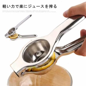  レモン絞り ハンドジューサー 直径6.5cm　レモンしぼり レモン絞り器 2個セット 錆びない ステンレス製 贈り物 絞り器 果汁 サラダ オレ