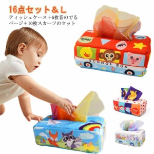  布製玩具 おもちゃ 0歳 ティッシュケース 幼児教育 誕生日 車 1歳 幼児 室内 ベビー 出産祝い 布絵本 ぬいぐるみ 遊び 2歳 3歳 玩具 知