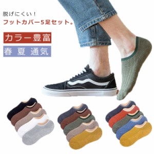  5足セット 靴下 メンズ 通気 見えない 送料無料 脱げにくい！フットカバー アンクルソックス 無地 浅い ソックスカバー 脱げない 春 夏 