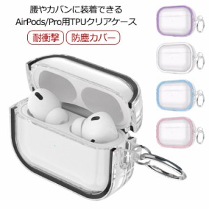  透明 クリア ケース AirPods1/2 airpods pro かわいい 収納 保護ケース イヤホン 充電ケースカバー 防塵カバー 衝撃吸収 エアポッズ 送