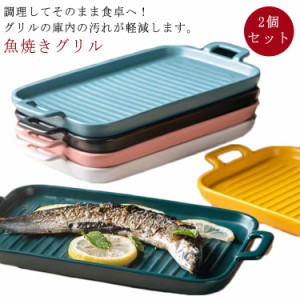  2個セット 魚焼きグリル 魚焼きトレー 陶器 グリルプレート グリルパン 鮭 トレー グリル用 グリルトレー グリルプレート 魚焼きグリル 