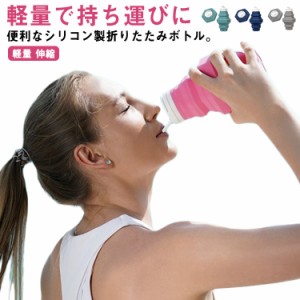  折りたたみ水筒 直飲み 500ml シリコン たためる水筒 ウォーターボトル シリコンコップ 水筒 スポーツ 送料無料 折りたたみボトル 送料