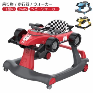  ベビー 乗り物 歩行器 3way ベビーウォーカー 【3way】 乗り物 F1型 手押し車 3段階高さ調節可能 スピードも調節可能 【対象年齢】6ヶ-1