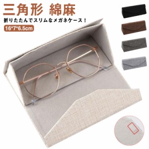  綿麻 おしゃれ プレゼント 薄型 送料無料 眼鏡ケース メンズ スリム レディース 使いやすい シンプル 折りたたみ かばん 携帯 折り畳み 