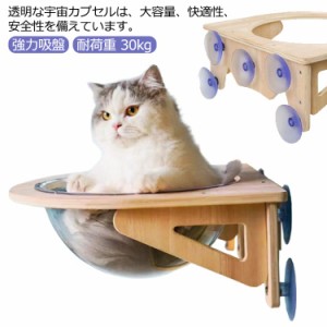  窓 宇宙船 ペット用 木製 ベッド 30kg 透明 吸盤型 ハンモック 窓 ベッド 猫ベッド 耐荷重 半球 強力吸盤 窓 壁 取り付けタイプ 吸盤ハ