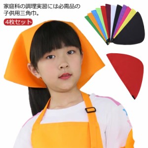  マジックテープ留め 4枚セット 三角布 ターバン 簡単 三角巾 【送料無料】子供用 子供 給食 キッズ ワンタッチ 男女兼用 家庭科 調理実