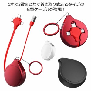  充電ケーブル 3in1 Android ブラック 急速充電 ケーブル 1本3役 iPhone Type-C 巻取り Lightning microUSB 超小型 同時充電 コンパクト 