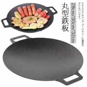  鉄板 ステーキ プレート アウトドア 丸型鉄板 鉄鍋 フライパン IH対応 焼肉 焼そば グリルパン 28cm/30cm/32cm BBQ ガスコンロ サビにく