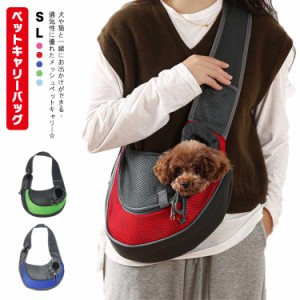  猫用 小型犬用 ペットキャリーバッグ 飛び出し防止 ペット 抱っこ紐 キャリーバック ペットキャリー ペットスリング 犬用 斜め掛け ペッ