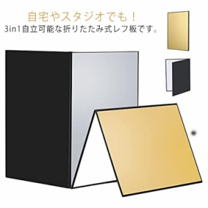  レフ板 屋外 照明道具 自立可能 金/白/黒 スタジオ撮影 反射板 商品撮影 補光 折りたたみ可能 輪郭強調 銀/白/黒 吸光 コンパクト ライ