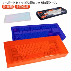  キーボードカバー 透明アクリル 防塵ケース フルキーボード 大きいサイズ 使いやすい クリア クリア ディスプレイ おしゃれ 自宅 耐衝撃