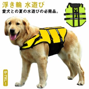  犬 救命胴衣 ペット 犬用 用 ライフ ライフジャケット 大型犬 犬用ライフジャケット 海 浮き輪 中型犬 大きいサイズ 浮き輪 水遊び 川 