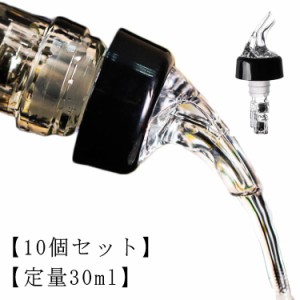  ポアラー 定量30ml 定量ポーラー 注入器 【10個セット】 デキャンティング デキャンタ 酒 ポアラー ポアラー ウイスキー スピルストップ