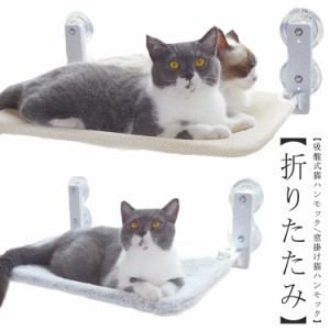  ベッド 吸盤 ハンモック かわいい 窓掛け 猫用ベッド ねこ 組み立て簡単 安定 窓掛け 折りたたみ 夏用 オールシーズン 吸盤ハンモック 