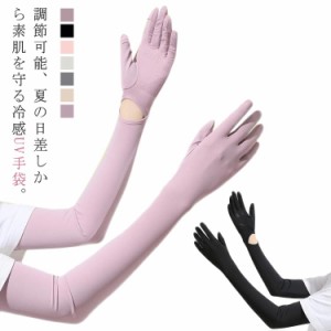  婦人用 アームカバー 冷感 滑り止め UV手袋 ロング UV レディース手袋 接触冷感 ひんやり レディース スマートフォン対応 涼しい ぴった