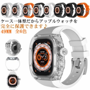  シリコン スポーティ アップルウォッチ ケース一体型 ケースバンド ApplewatchUltra クリアケース 保護ケース スポーツ 49mm アウトドア