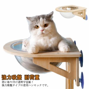  ペット用 吸盤型 カプセル型 猫用 ハンモック 猫窓用ベッド 強力吸盤 耐荷重 猫ベッド 半球 透明 取り付け簡単 ペット吊り下げ 窓枠 壁