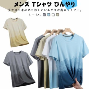  ひんやり おしゃれ アイスシルク 父の日 涼Tシャツ 接触冷感 カットソー 吸汗速乾 ドライ 涼しい 春 Tシャツ カジュアルTシャツ グラデ