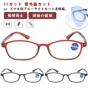  UVカット 老眼鏡 レディース 度入り 誕生日 pcメガネ ブルーライトカット 紫外線カット 輻射防止 老眼 目に優しい 目の疲れを緩和する 