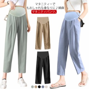  リネンパンツ マタニティ ロングパンツ 綿麻 送料無料 サルエル 九分丈 シンプル アンクル 妊娠服 妊娠 マタニティパンツ 夏 パンツ 秋 