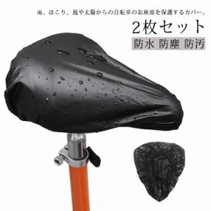  大型サドル サドルカバー 自転車用 伸びる 2枚セット ストレッチ 電動自転車 フィット感 ママチャリ 撥水 汚れ防止 レインカバー