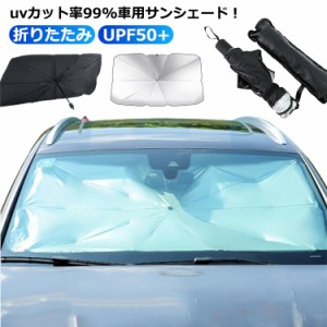  カー用品 車 折り畳み 折りたたみ フロント UV 日除け フロントサンシェード 傘 傘型 サンシェード 車用 サンシェイド 軽自動車 日よけ 