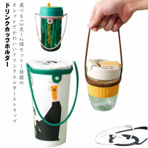  ドリンク 2個セット ドリンクホルダー ドリンクホルダー ドリンク ホルダー カップホルダー ドリンクストラップ テイクアウト ストラッ