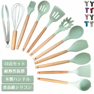  12点セット キッチンツール 木製 製菓器具 食洗機対応 調理器具 トング 調理スプーン お玉 フライ返し スパチュラ スプーン シリコーン 