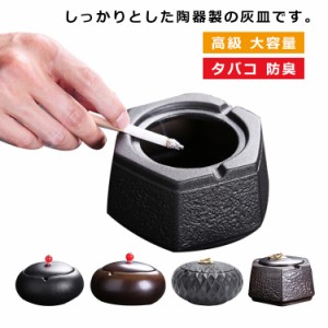  フタ付き 蓋付き 卓上灰皿 贈り物 セラミックス 陶器 密封 密閉 インテリア 防臭 業務用 灰皿 オフィス 大容量 高級 タバコ 客室グッズ 