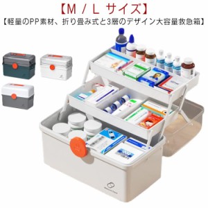  薬箱 救急箱 L たっぷり 大容量 収納ボックス 3層 応急ボックス 北欧風 工具箱 透明 収納箱 日用品 取っ手付き 折り畳み 携帯便利 収納