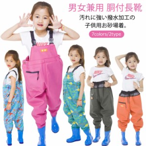  胴長 ズボン 雨具 レインパンツ 女の子 子供 お砂場着 レインシューズ キッズ ウェーダー 送料無料 おしゃれ オーバーオール 胴長 胴付