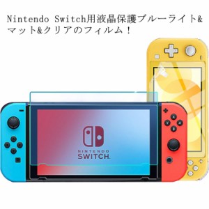  Switch 画面保護 3枚セット 選べる3種類 フィルム 非光沢 クリア 保護フィルム Nintendo ブルーライト スイッチ フィルム switch oled/s