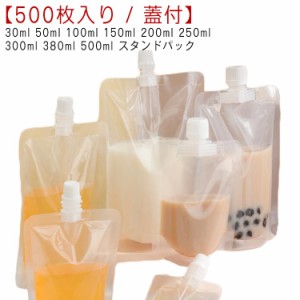  スタンドパック 500枚入り 50ml 透明 パウチ 詰め替え ふた付 100ml ドリンクパック 150ml 250ml 300ml 380ml 200ml 500ml 液体容器 注