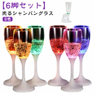  150ml 光るシャンパングラス シャンパン シャンパングラス コップ グラス 6脚セット カクテルグラス LED グラス ネオングラス ワイン 光