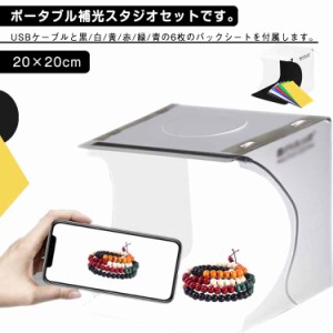  小型 背景シート6枚付 商品撮影 折りたたみ 送料無料 20×20cm USB給電 LED付き撮影キット 撮影スタジオ 撮影キット 組立簡単 小物撮影 