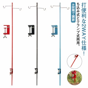  打ち込み ランタンフック ランタンハンガー ランタンポール 最大高さ約149cm 両用式 2WAY 卓上 ランタンスタンド クランプ式 折りたたみ