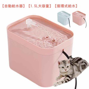  給水器 浄水機能付き 自動水やり器 1.5L大容量 猫 静音 水飲み器 自動 自動水やり機 犬 自動給水機 ペット給水器 猫用給水器 みずのみ器