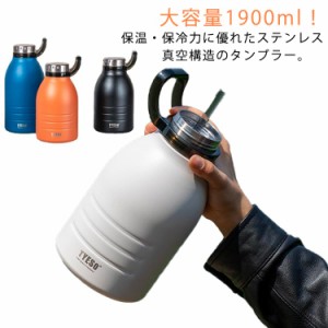  保温 運動会 タンブラー 直飲み 1.9L マグボトル ハンドル付き おしゃれ 蓋付き ストロー ステンレスボトル 魔法瓶 真空断熱 広口 大容