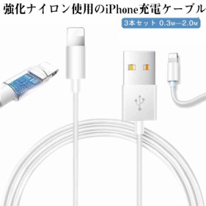  スマホ 充電 iPhone ケーブル 1.5m 1m 0.3m iPhone apple 2.0m ライトニングケーブル PD対応 3本セット 充電コード データ転送ケーブル 