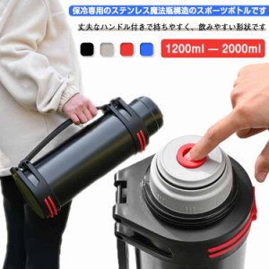  水筒 1200ml アイリスオーヤマ 通勤 キャンプ 1600ml 2000ml スクリュー マグボトル 魔法瓶 保冷ボトル 大人 真空断熱 マグ ステンレス 