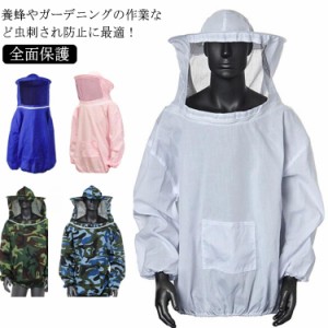  帽子付き 養蜂用蜂防護服 ミツバチ服 フェイスネット 軽量 防護服 防虫服 通気性 フェイスネット アウトドア ガーデニング 養蜂器具 蚊/