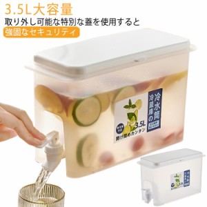  3個セット!冷水筒 冷水ポット 蛇口付き 耐熱 3.5L 耐冷 洗いやすい 食洗機対応冷水筒 横置き 食洗機対応 水筒 飲料水 お茶 炭酸 冷蔵庫