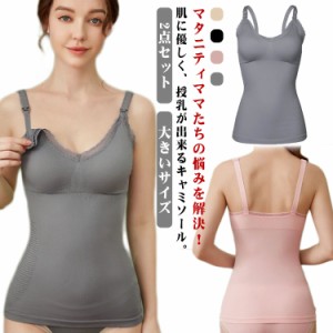  スーパーストレッチ 2点セット 2XL 授乳 キャミ 下着 マタニティ 大きいサイズ マタニティキャミソール 授乳キャミ 授乳ブラ キャミソー