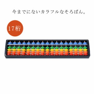  子供 ワンタッチ 小学生 算盤 女の子 ワンタッチそろばん 男の子 知育玩具 そろばん入門 そろばん 17桁 送料無料 塾 カラフル ソロバン 