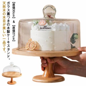  ガラス蓋つき ケーキスタンド ケーキトレー 1段 木 スタンド 台付き デザート 木製 直径30cm/27cm 硝子蓋 木目調 ケーキスタンド おしゃ