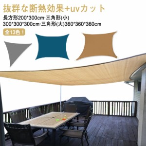  三角形 紫外線カット サンシェード 日除け 2m×3m 雨よけ 布 日よけ 屋外 カフェ 遮光 UVカット 防水 オーニング ベランダ 駐車場 サン