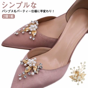  パンプス ビジュー パール シューズクリップ 花嫁 シューズアクセサリー シューズ 飾り シュークリップ 結婚式 キラキラ 靴 レディース 